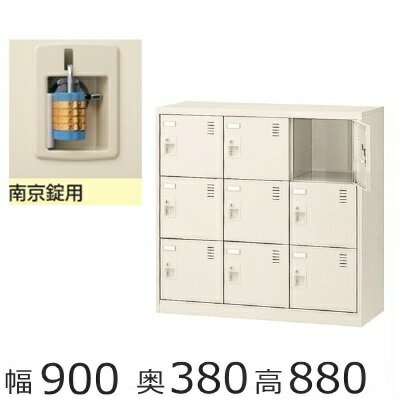 SLC-M9-N2　ミニロッカー【送料無料】9人用シューズボックス※南京錠タイプ（SLCシリーズ）オフィス/工..