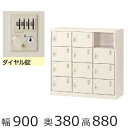 ミニロッカー SLC−M12−D2【送料無料】12人用シューズボックス※ダイヤル錠(SLCシリーズ)オフィス/工場/学校/施設/塾/病院...