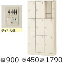 ミニロッカー SLC−D9T−D2【送料無料】9人用(奥深)シューズボックス※ダイヤル錠(SLCシリーズ)スチールロッカー/スクールロッ...