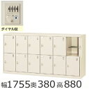 ミニロッカー SLC−12Y−D2 【送料無料】12人用シューズボックス※ダイヤル錠(SLCシリーズ)オフィス/工場/学校/施設/塾/病...