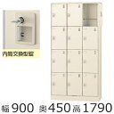 SLC−D12T−T2 ミニロッカー【送料無料】12人用(奥深)シューズボックス※内筒交換錠(SLCシリーズ)スチールロッカー/スクール...