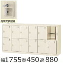 SLC−D12Y−T2 ミニロッカー 【送料無料】12人用(奥深)シューズボックス※内筒交換錠(SLCシリーズ)オフィス/工場/学校/施...
