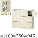 SLB−M412−R ミニロッカー【送料無料】12人用シューズボックス※コインリターン錠(SLBシリーズ・S47933)オフィス/工場/...