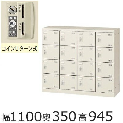 SLB−M416−R　ミニロッカー【送料無料】16人用シューズボックス※コインリターン錠（SLBシリーズ・S47934..
