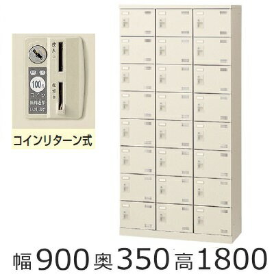 SLB-24-R　ミニロッカー【送料無料】24人用シューズボックス※コインリターン錠（SLBシリーズ・S47937）オフィス/工場/学校/施設/塾/病院完成品/日本製/オフィス家具/収納