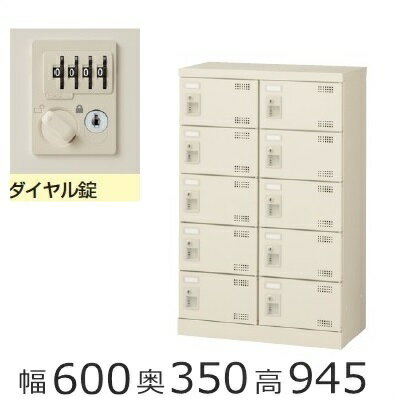 SLB-M10-D2　ミニロッカー【送料無料】10人用シューズボックス※ダイヤル錠（SLBシリーズ）オフィス/工..