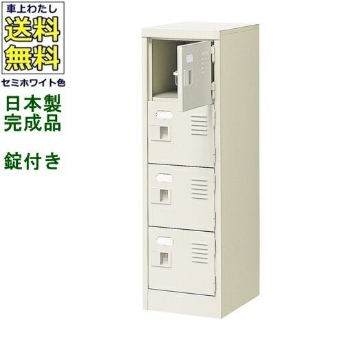 4人用シューズボックス/スチールロッカー【カギ付き（2本）/中棚なし】/名札差し付/日本製/完成品セミホワイト色/スチール下駄箱/シューズBOX学校/塾/工場/会社/オフィス家具【送料無料】【軒先渡し商品】
