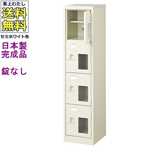 窓付4人用シューズボックス/スチールロッカー【カギなし/中棚付き/窓付き】/名札差し付/日本製/完成品/セミホワイト色/スチール/下駄箱/シューズBOX/学校/塾/工場/会社/オフィス家具（法人名・店舗名必須商品）【送料無料】【軒先渡し商品】