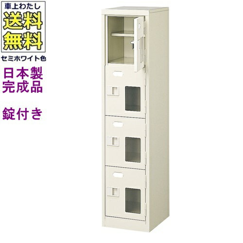 窓付4人用シューズボックス/スチールロッカー【カギ付き/中棚付き/窓付き】/名札差し付/日本製/完成品/..