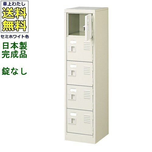5人用シューズボックス/スチールロッカー【カギなし/中棚なし】/名札差し付/日本製/完成品セミホワイト..