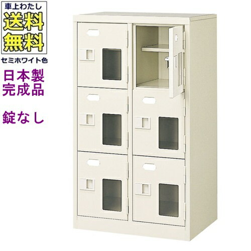 窓付6人用シューズボックス/スチールロッカー【カギなし/中棚付き/窓付き】/名札差し付/日本製/完成品/..