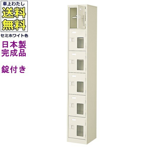 窓付6人用シューズボックス/スチールロッカー【カギ付き/中棚付き/窓付き】/名札差し付/日本製/完成品/..
