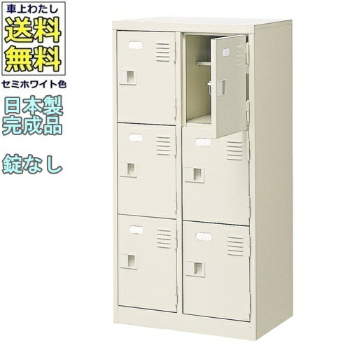 6人用シューズボックス/スチールロッカー【カギなし/中棚付】/名札差し付/日本製/完成品セミホワイト色..