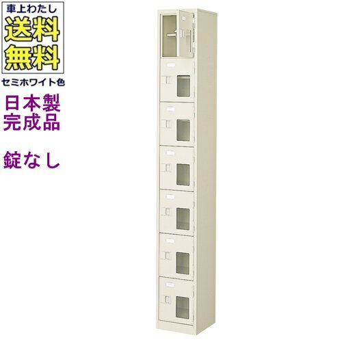 窓付7人用シューズボックス/スチールロッカー【カギなし/中棚付き/窓付き】/名札差し付/日本製/完成品/..