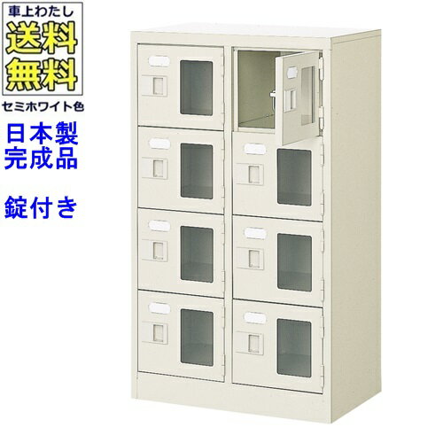 窓付8人用シューズボックス/スチールロッカー【カギ付き/中棚なし/窓つき】名札差し付/日本製/完成品/..