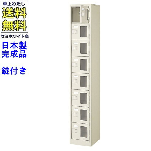 窓付8人用シューズボックス/スチールロッカー【カギ付き/中棚なし/窓つき】名札差し付/日本製/完成品/セミホワイト色/スチール/下駄箱/シューズBOX/学校/塾/工場/会社/オフィス家具【送料無料】【軒先渡し商品】/法人名・店舗名必須商品