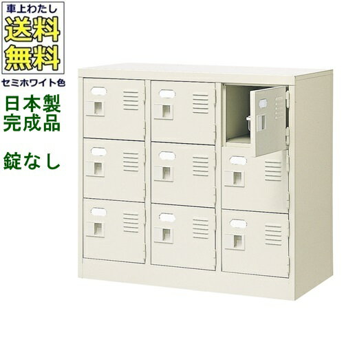 9人用シューズボックス/スチールロッカー【カギなし/中棚なし】/名札差し付/日本製/完成品セミホワイト色/スチール下駄箱/シューズBOX学校/塾/工場/会社/オフィス家具【送料無料】【軒先渡し商品】