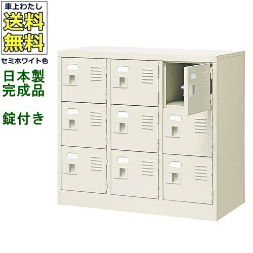 9人用シューズボックス/スチールロッカー【カギ付き（2本）/中棚なし】/名札差し付/日本製/完成品セミホワイト色/スチール下駄箱/シューズBOX学校/塾/工場/会社/オフィス家具【送料無料】【軒先渡し商品】