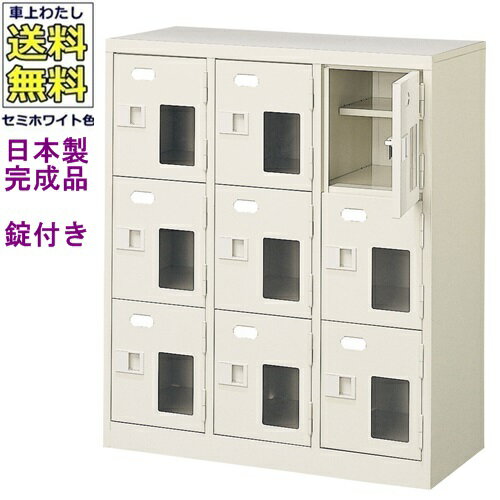 窓付9人用シューズボックス/スチールロッカー【カギ付き/中棚付き/窓付き】/名札差し付/日本製/完成品/..