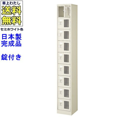 窓付9人用シューズボックス/スチールロッカー【カギ付き/中棚なし/窓つき】名札差し付/日本製/完成品/..