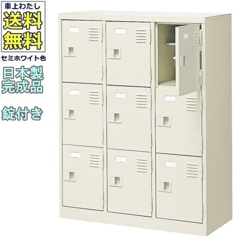 9人用シューズボックス/スチールロッカー【カギ付き/中棚付】/名札差し付/日本製/完成品セミホワイト色..