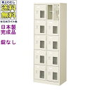 窓付10人用シューズボックス/スチールロッカー【カギなし/中棚付き/窓付き】/名札差し付/日本製/完成品/セミホワイト色/スチール/下駄箱/シューズBOX/学校...