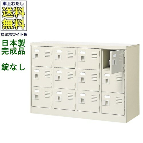 BST4-3W(N)12人用シューズボックス/スチールロッカー【カギなし/中棚なし】/名札差し付/日本製/完成品..