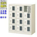 窓付12人用シューズボックス/スチールロッカー【カギ付き/中棚なし/窓つき】名札差し付/日本製/完成品/セミホワイト色/スチール/下駄箱/シューズBOX/学校/...
