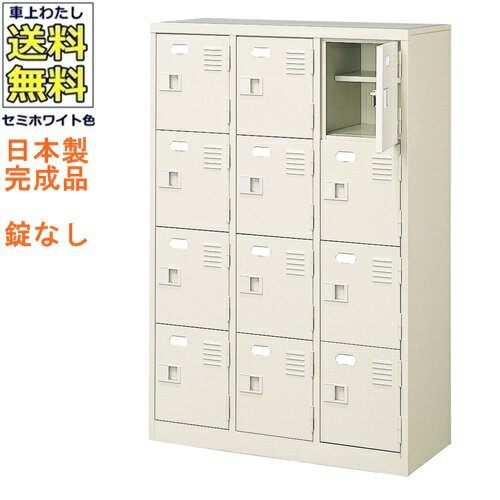 12人用シューズボックス/スチールロッカー【カギなし/中棚付】/名札差し付/日本製/完成品セミホワイト..