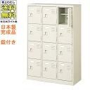 12人用シューズボックス/スチールロッカー【カギ付き(2本)/中棚付】/名札差し付/日本製/完成品セミホワイト色/スチール下駄箱/シューズBOX学校/塾/工場/...