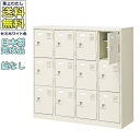 12人用シューズボックス/スチールロッカー【カギなし/中棚付】/名札差し付/日本製/完成品セミホワイト色/スチール下駄箱/シューズBOX学校/塾/工場/会社/オ...