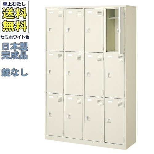 Shoe Locker - 12人用シューズボックス/スチールロッカー【カギなし/中棚付き/長靴対応】/名札差し付/日本製/完成品/セミホワイト色/スチール/下駄箱/シューズBOX/学校/工場/会社/オフィス家具【送料無料】【軒先渡し商品】（法人名・店舗名必須商品）