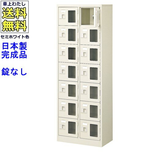 窓付14人用シューズボックス/スチールロッカー【カギなし/中棚なし/窓つき】名札差し付/日本製/完成品/セミホワイト色/スチール/下駄箱/シューズBOX/学校/塾/工場/会社/オフィス家具【送料無料】【軒先渡し商品】/法人名・店舗名必須商品