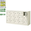 15人用シューズボックス/スチールロッカー【カギ付き(2本)/中棚なし】/名札差し付/日本製/完成品セミホワイト色/スチール下駄箱/シューズBOX学校/塾/工場...