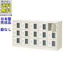 窓付15人用シューズボックス/スチールロッカー【カギなし/中棚なし/窓つき】名札差し付/日本製/完成品/セミホワイト色/スチール/下駄箱/シューズBOX/学校/...