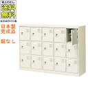 15人用シューズボックス/スチールロッカー【カギなし/中棚付】/名札差し付/日本製/完成品セミホワイト色/スチール下駄箱/シューズBOX学校/塾/工場/会社/オ...
