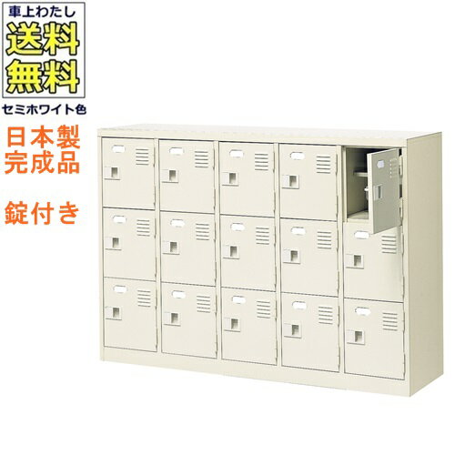 15人用シューズボックス/スチールロッカー【カギ付き（2本）/中棚付】/名札差し付/日本製/完成品セミホワイト色/スチール下駄箱/シューズBOX学校/塾/工場/会社/オフィス家具【送料無料】【軒先渡し商品】