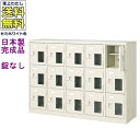 窓付15人用シューズボックス/スチールロッカー【カギなし/中棚付き/窓付き】/名札差し付/日本製/完成品/セミホワイト色/スチール/下駄箱/シューズBOX/学校...