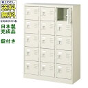 15人用シューズボックス/スチールロッカー【カギ付き(2本)/中棚なし】/名札差し付/日本製/完成品セミホワイト色/スチール下駄箱/シューズBOX学校/塾/工場...