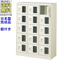 窓付15人用シューズボックス/スチールロッカー【カギ付き/中棚なし/窓つき】名札差し付/日本製/完成品/セミホワイト色/スチール/下駄箱/シューズBOX/学校/...