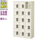 窓付15人用シューズボックス/スチールロッカー【カギなし/中棚付き/窓付き】/名札差し付/日本製/完成品/セミホワイト色/スチール/下駄箱/シューズBOX/学校...