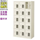窓付15人用シューズボックス/スチールロッカー【カギ付き/中棚付き/窓付き】/名札差し付/日本製/完成品/セミホワイト色/スチール/下駄箱/シューズBOX/学校...