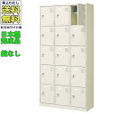 15人用シューズボックス/スチールロッカー【カギなし/中棚付】/名札差し付/日本製/完成品セミホワイト色/スチール下駄箱/シューズBOX学校/塾/工場/会社/オ...