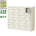 16人用シューズボックス/スチールロッカー【カギ付き(2本)/中棚なし】/名札差し付/日本製/完成品セミホワイト色/スチール下駄箱/シューズBOX学校/塾/工場...