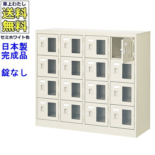 窓付16人用シューズボックス/スチールロッカー【カギなし/中棚なし/窓つき】名札差し付/日本製/完成品/..