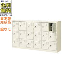 18人用シューズボックス/スチールロッカー【カギなし/中棚付】/名札差し付/日本製/完成品セミホワイト色/スチール下駄箱/シューズBOX学校/塾/工場/会社/オ...