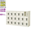 窓付18人用シューズボックス/スチールロッカー【カギなし/中棚付き/窓付き】/名札差し付/日本製/完成品/セミホワイト色/スチール/下駄箱/シューズBOX/学校...