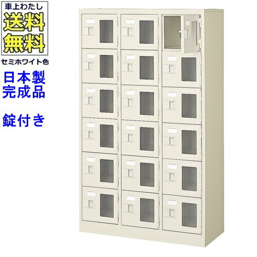 窓付18人用シューズボックス/スチールロッカー【カギ付き/中棚なし/窓つき】名札差し付/日本製/完成品/..