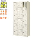18人用シューズボックス/スチールロッカー【カギ付き(2本)/中棚付】/名札差し付/日本製/完成品セミホワイト色/スチール下駄箱/シューズBOX学校/塾/工場/...