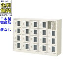 窓付20人用シューズボックス/スチールロッカー【カギなし/中棚なし/窓つき】名札差し付/日本製/完成品/セミホワイト色/スチール/下駄箱/シューズBOX/学校/...